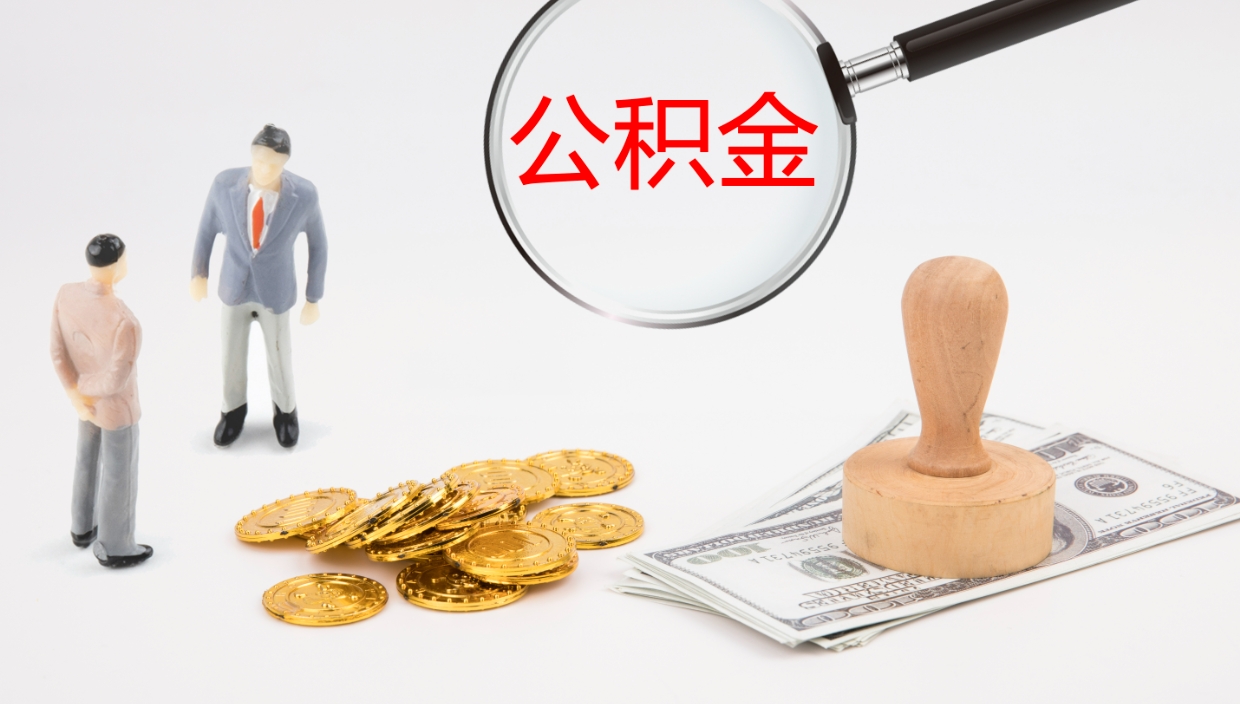 济南代取公积金正规平台（代取公积金一般收费多少）